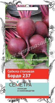 Семена Свекла столовая Бордо 237 (сию. серия)  3гр (Семетра) Семена Свекла столовая Бордо 237 (сию. серия)  3гр (Семетра)